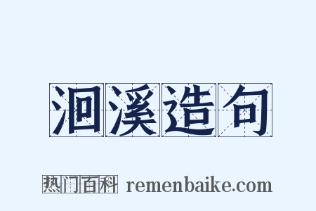 洄溪造句是什么意思的图片